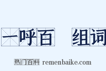 一呼百諾组词是什么意思的图片